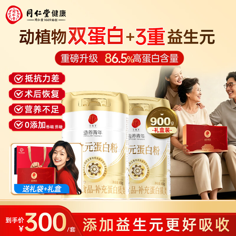同仁堂益生元乳清蛋白质粉中老年增强免疫力补充营养450g*2罐送礼礼盒