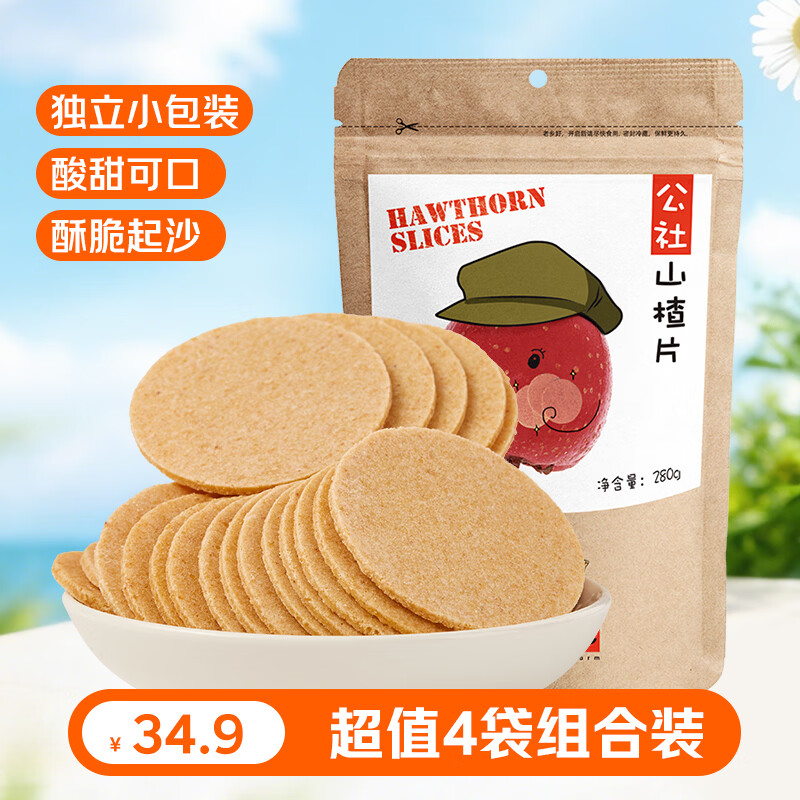 沂蒙公社山楂片280g*4袋0添加剂独立包装蜜饯果干果脯休闲零食