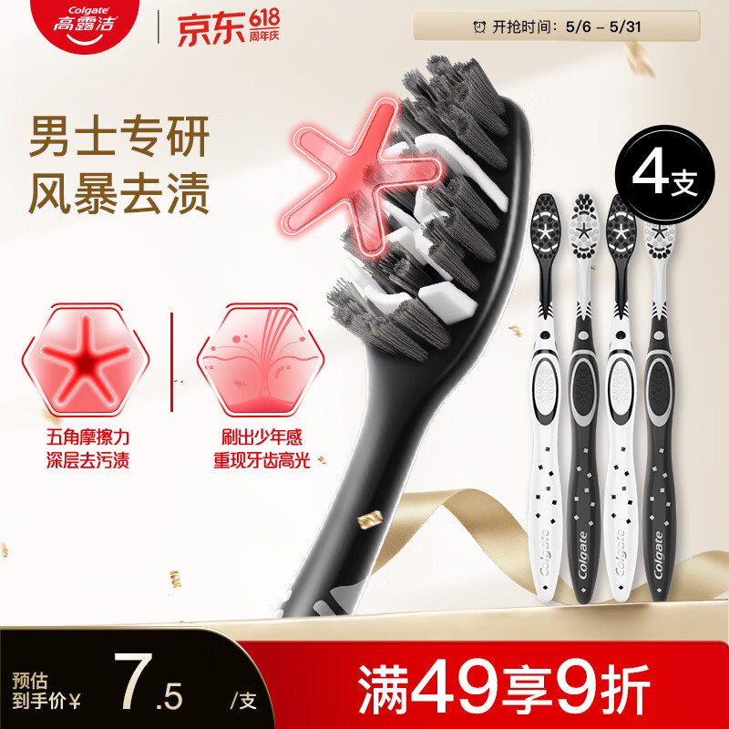 高露洁（Colgate）男士中硬毛牙刷4支去牙渍亮白牙齿清洁烟渍茶渍成人牙刷含炭软毛