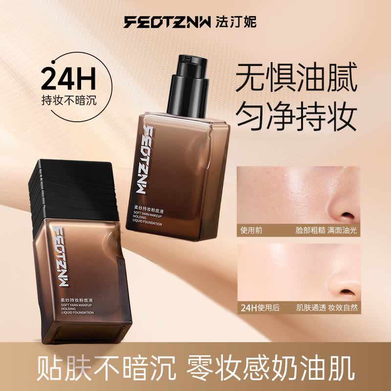 法汀妮(FEOTZNW)柔纱粉底液24H遮瑕持久不脱妆养肤轻薄控油 02#自然色