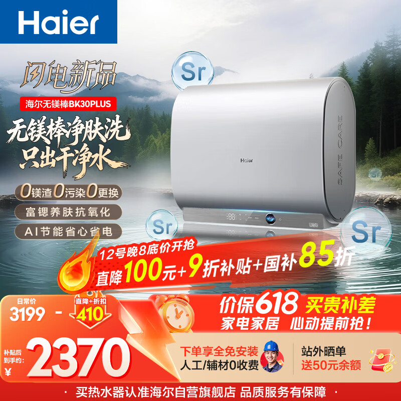 海尔新品【无镁棒BK30PLUS】电热水器60升国家补贴富锶3300W速热家用一级能效 热水器京东自营上门安装