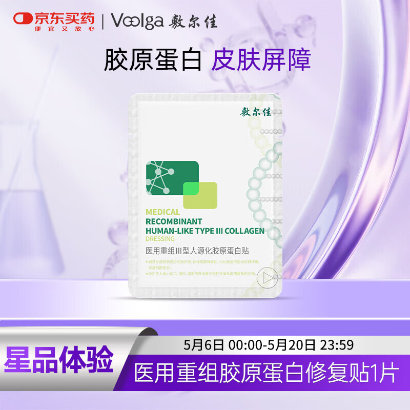 敷尔佳 医用重组Ⅲ型人源化胶原蛋白贴 1片试用旅行装 YMRC-W-T-1
