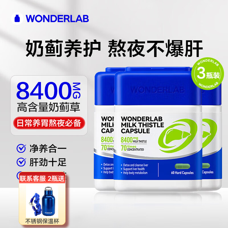 WONDERLAB万益蓝奶蓟草护肝片水飞蓟朝鲜蓟胶囊养肝护肝男士姜黄素官方正品 【8400mg高含量款】60粒*3瓶