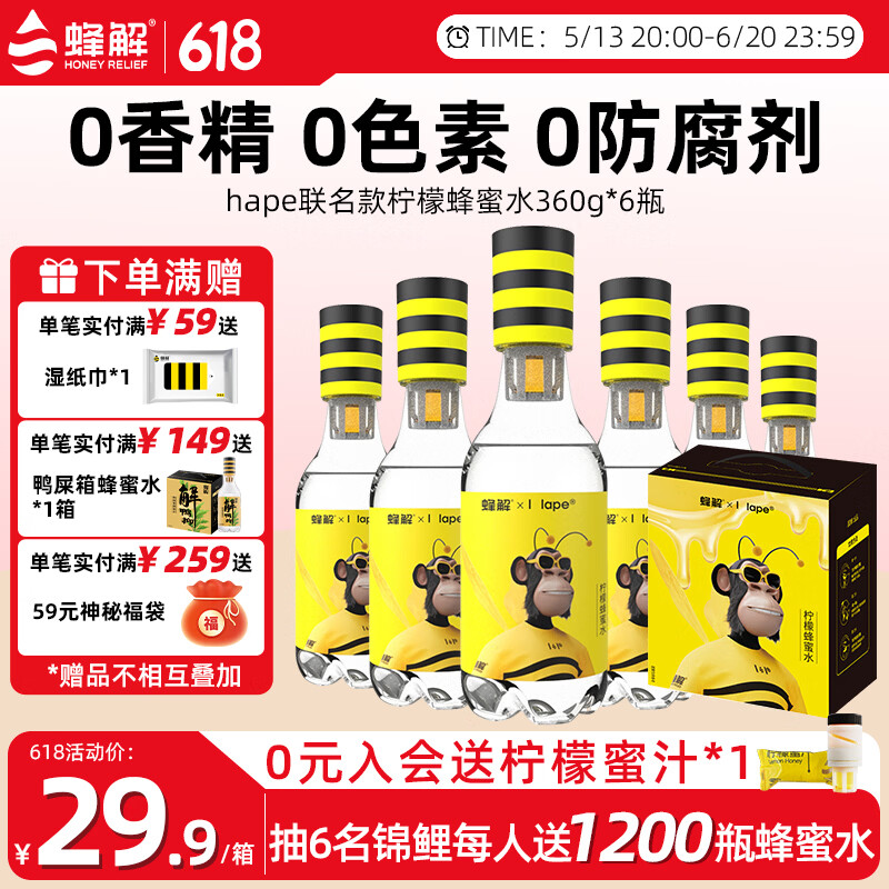 蜂解柠檬蜂蜜水【hape联名】 0色素健康果蔬汁饮料饮品360g*6瓶装整箱 【限定装】hape联名款*6瓶/1箱