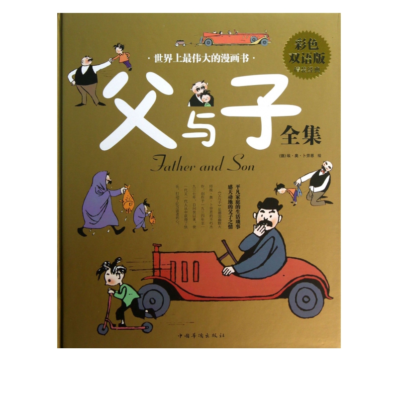 父与子全集(彩色双语版)(精)