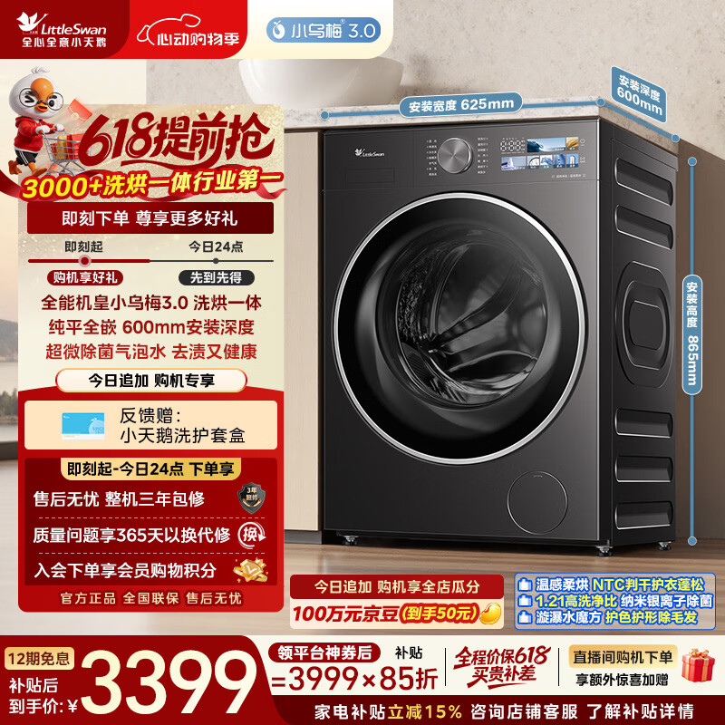 小天鹅（LittleSwan）【价低全网直播间】小乌梅3.0 滚筒洗衣机 带烘干洗烘一体 10KG纯平全嵌TD10VE40以旧换新