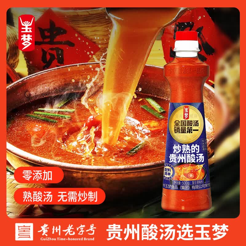 玉梦炒熟的贵州酸汤500g/瓶 配料干净 一料多用 凯里红酸汤火锅底料