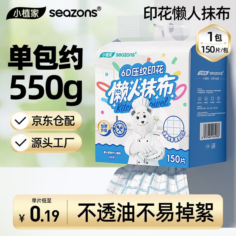 小植家悬挂式加厚懒人抹布150抽 19.9元 - 86线报