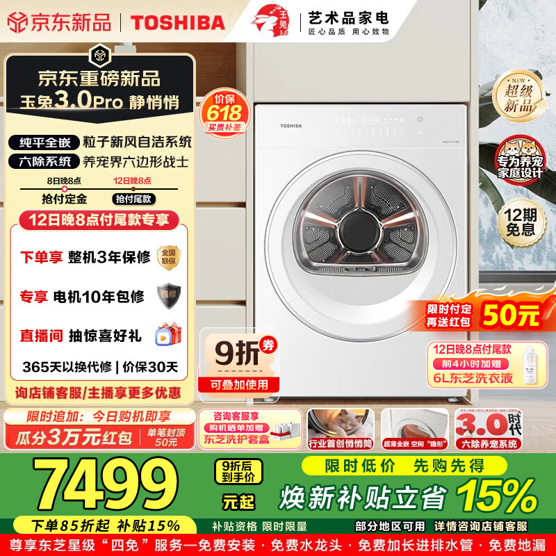 东芝（TOSHIBA）玉兔3.0Pro新品滚筒烘干机12KG大容量家用热泵干衣机DH-12T186BW除皱免熨烫除毛除菌除螨衣干即停