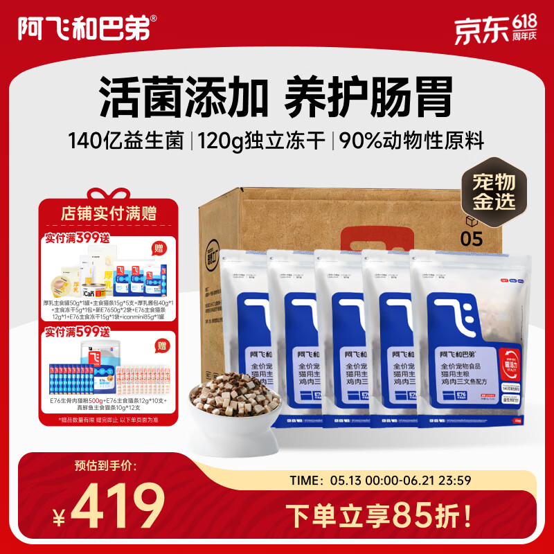 阿飞和巴弟E76冻干猫粮2kg*5 289元 - 线报酷