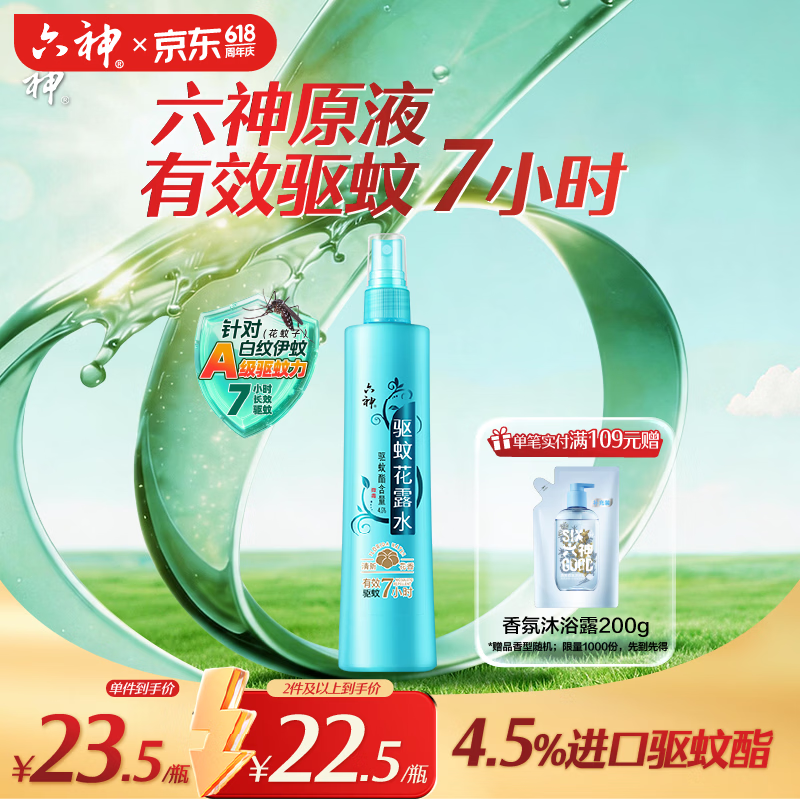 六神清新花香驱蚊喷雾180ml 基孔肯雅热  驱蚊酯 花露水驱蚊液防蚊水
