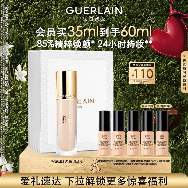 娇兰（Guerlain）金钻修颜粉底液0.5N(光泽透亮)35ml防晒遮瑕化妆品生日母亲节礼物