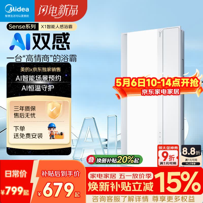 美的（Midea）京东集采智能浴霸暖风照明排换气一体机浴室取暖器AI人感Sense X1