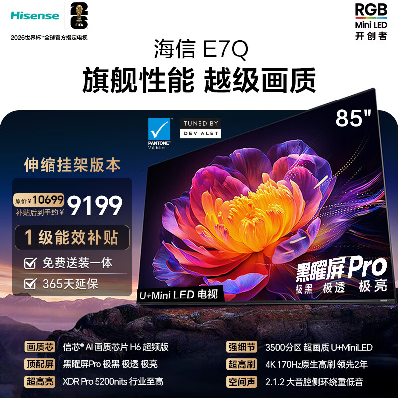 海信电视E7Q 85英寸【送装一体-伸缩挂架】信芯芯片H6超频版 黑曜屏ProXDR5200nits3500分区