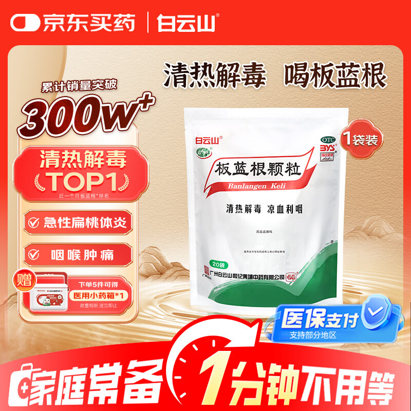 白云山 板蓝根颗粒10g*20袋 清热解毒 急性扁桃体炎 咽喉肿痛 消炎药 京东买药医保支付 感冒咳嗽用药 