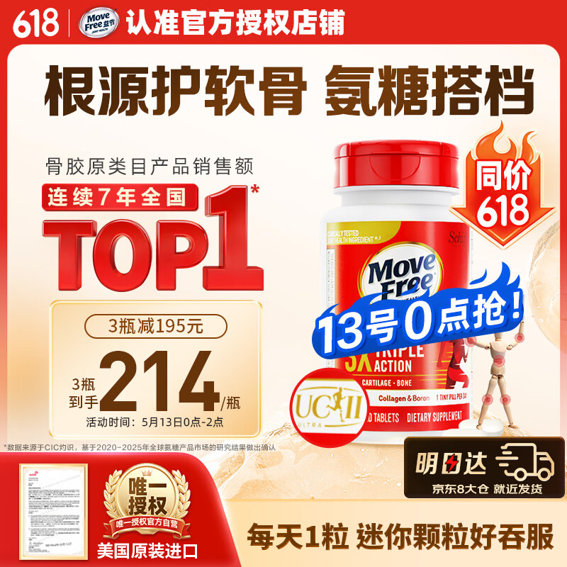 Move Free益节UC2专利骨胶原75粒 非变性二型胶原蛋白氨糖软骨素搭档美国