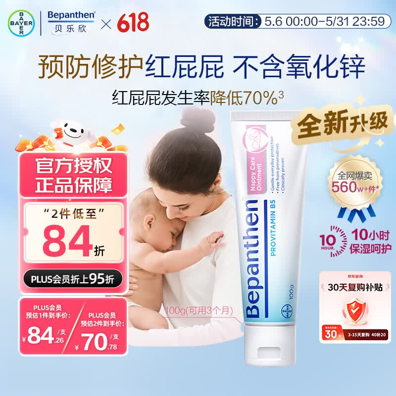 Bepanthen原装正品拜耳护臀膏贝乐欣B5护臀霜新生婴儿防宝宝红屁屁100g/支