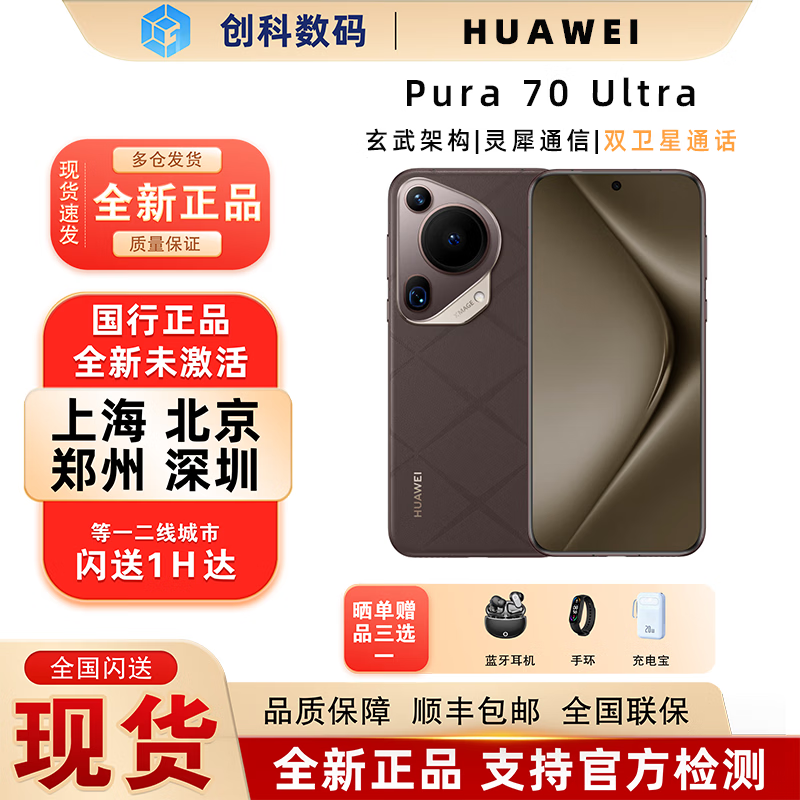 华为（HUAWEI）Pura 70 Ultra聚光伸缩摄像头 高速风驰闪拍 全新手机 摩卡棕 12GB+512GB 赠运费险｜下单前咨询客服