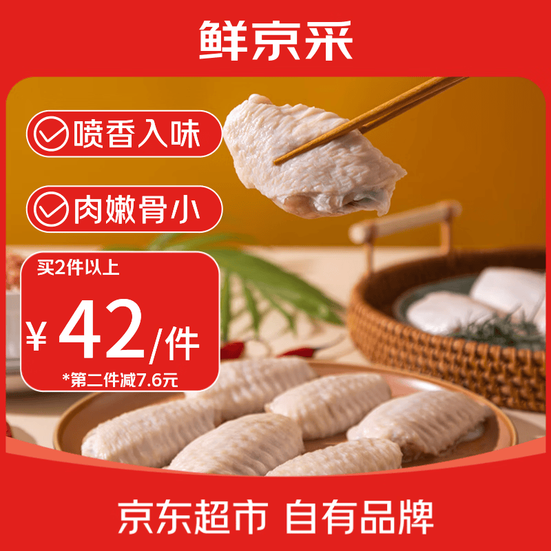 鲜京采原切鸡翅中2斤拍2件 84元 - 86线报