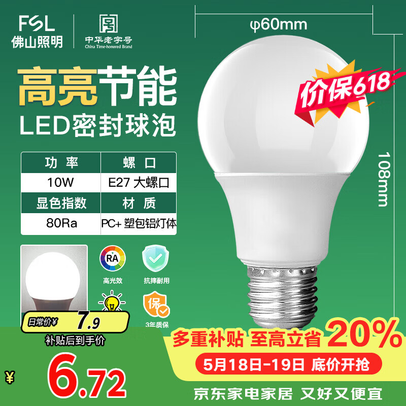 佛山照明LED球泡10W大口节能灯泡E27明珠三代日光色6500K