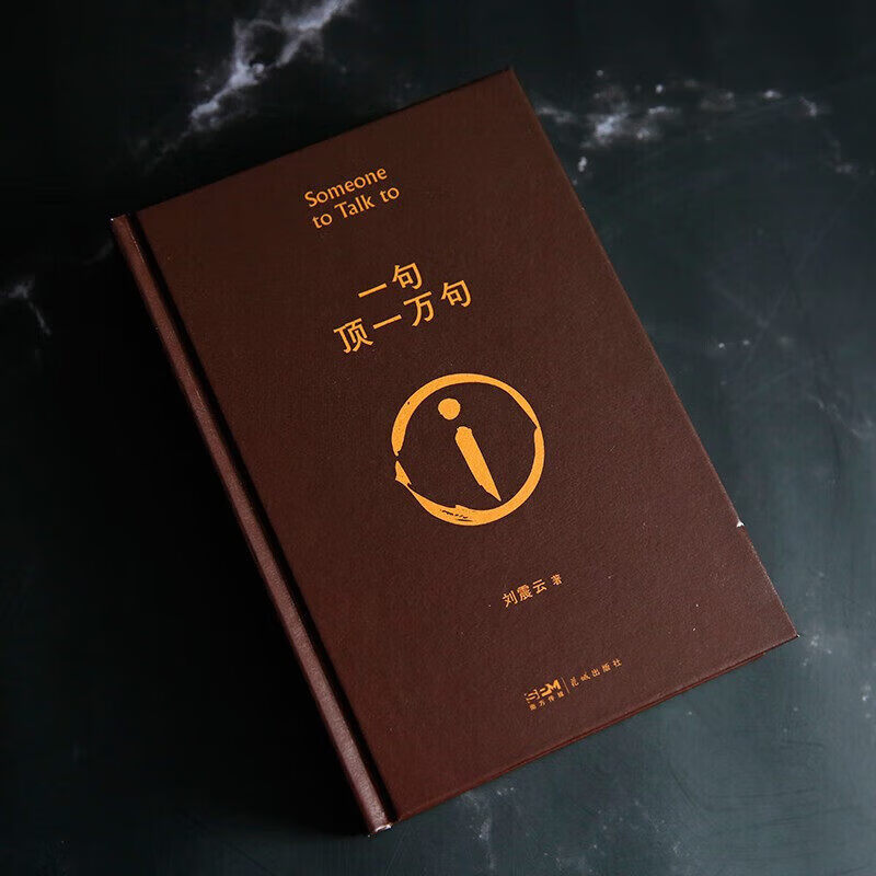 刘震云作品【9册】咸的玩笑 一句顶一万句 一日三秋一地鸡毛温故一九四二故乡天下黄花 茅盾文学奖获得者一句顶一万句正版 w 刘震云作品全集【9册】