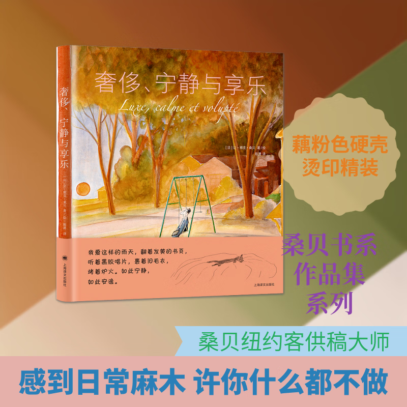 奢侈宁静与享乐 上海译文出版社 法让-雅克·桑贝 著 陈潇 译 桑贝系列 书籍 图书
