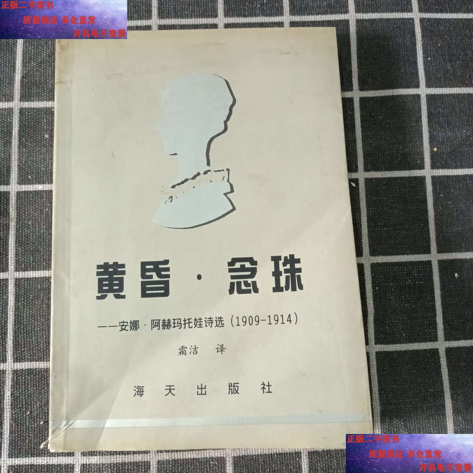 【二手9成新】黄昏.念珠 安娜.阿赫玛托娃诗选(1909-1914) /安娜.