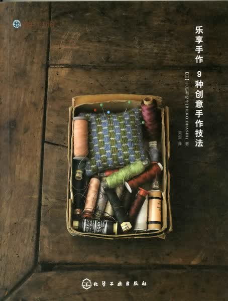 我的手工时间--乐享手作-9种创意手作技法[日]大桥利枝子 著