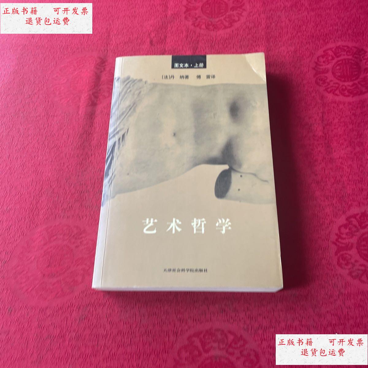 【二手9成新】艺术哲学(上册) /[法]丹纳 天津社会科学院出