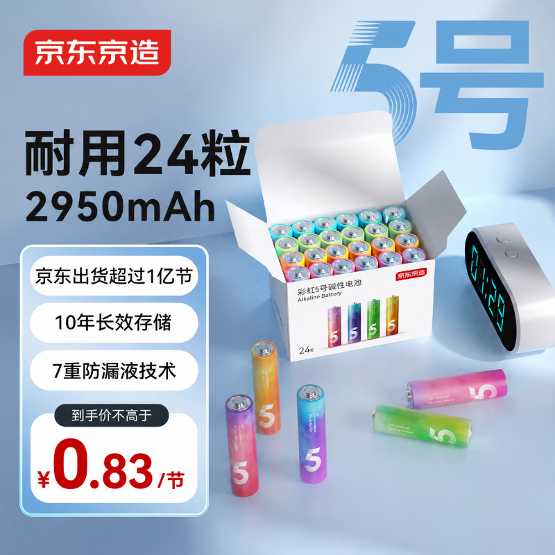 京东京造5号电池24节彩虹装  五号电池碱性超性能无铅无汞 适用血压计/血糖仪/指纹锁/遥控器/儿童玩具