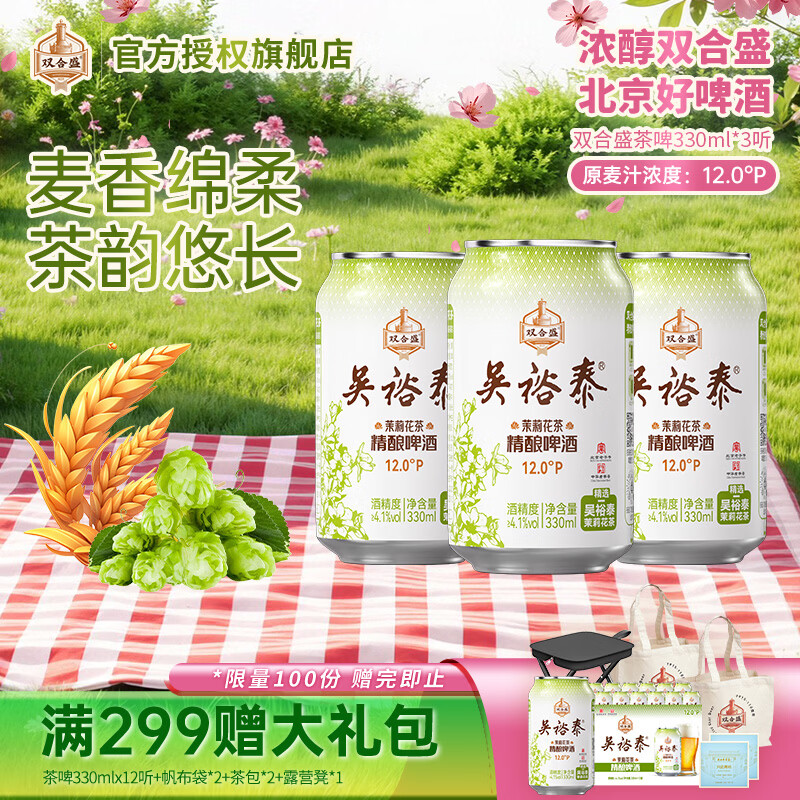 双合盛吴裕泰联名12°P 茉莉花茶精酿啤酒 北京百年老字号 茶韵悠长 330ml*3罐【非原箱】