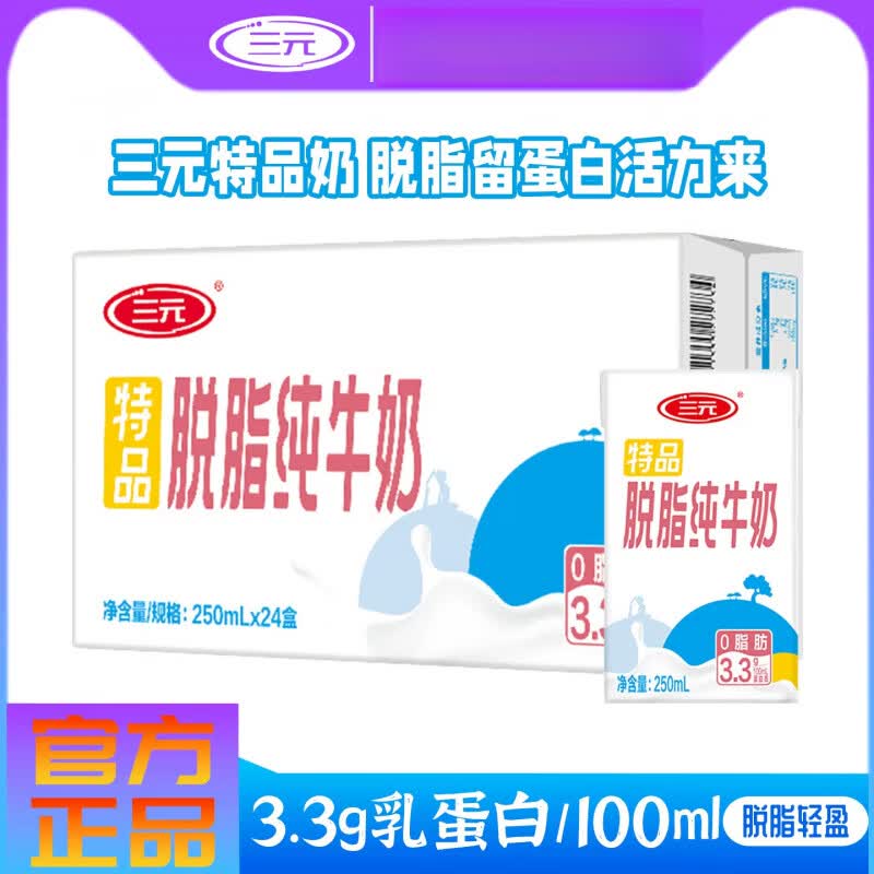 三元（SAN YUAN）2月新日期三元无菌砖特品脱脂纯牛奶250ml*24盒整提装搭档早餐奶 三元无菌砖脱脂纯牛奶250ml*24