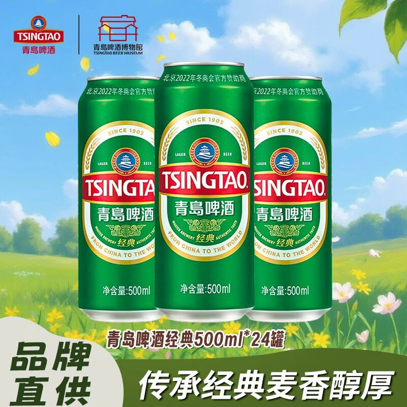 青岛啤酒经典罐装500ml*24罐 最终到手价99元