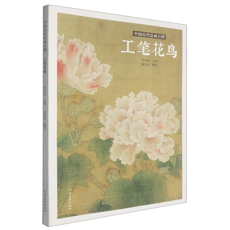中国历代绘画百图.工笔花鸟