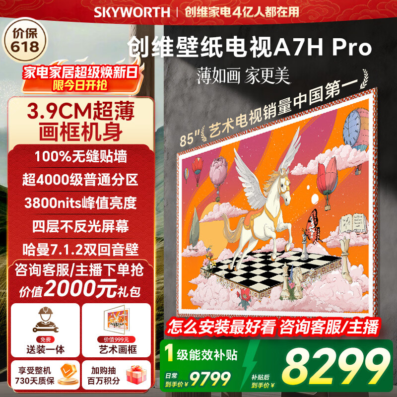 创维电视A7H Pro 85英寸艺术壁纸电视Mini LED 3.9cm超薄无缝贴墙 超薄AI控光系统国家补贴85A7HPro
