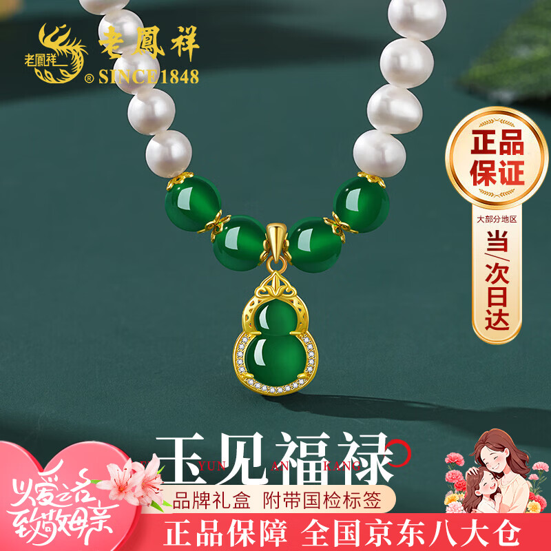老凤祥葫芦玉髓珍珠项链女士妈妈款母亲节礼物送妈妈婆婆长辈生日纪念 葫芦玉髓珍珠项链-品牌礼盒 京东折扣/优惠券