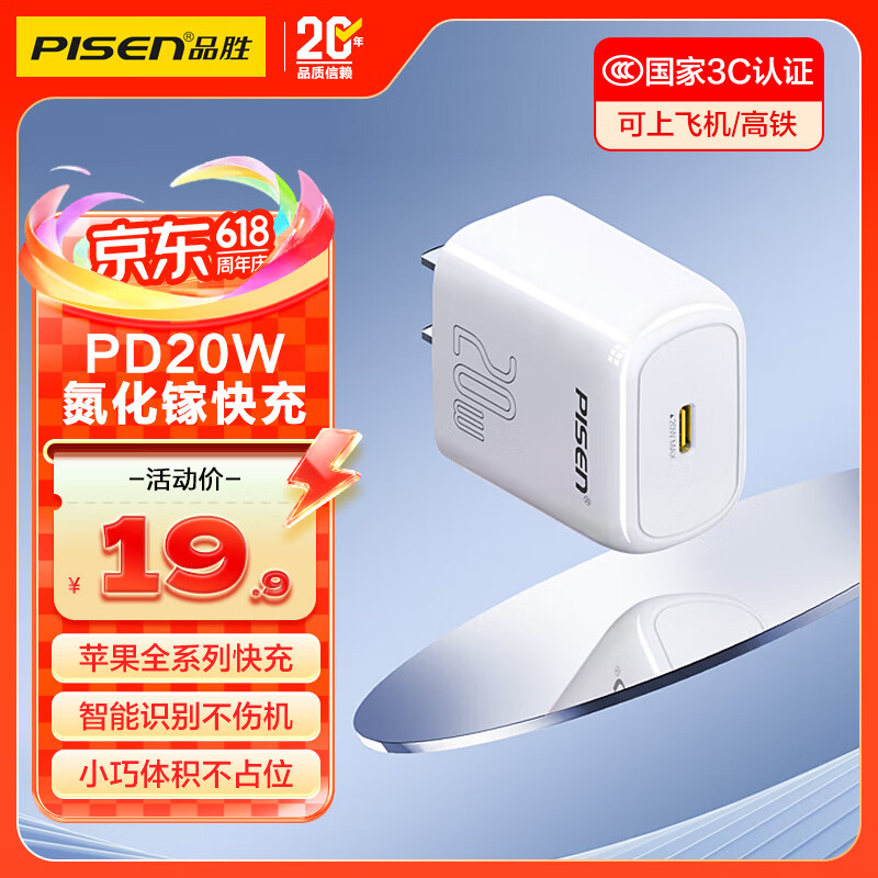 品胜[3C]苹果充电器氮化镓PD20W插头TypeC快充适用iPhone17/Air/16/15华为P80小米安卓手机AirPodsPro3