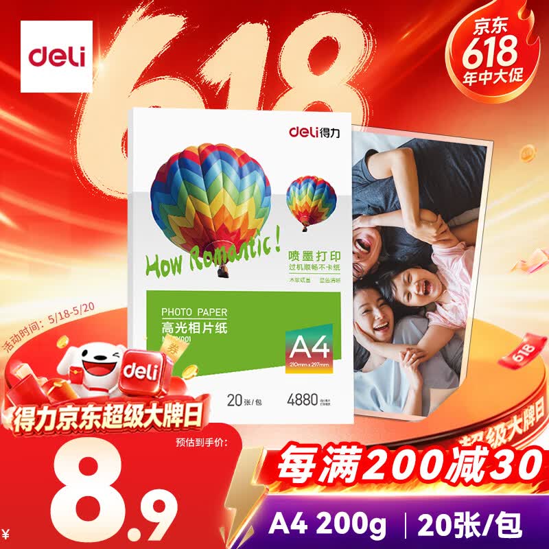 得力（deli）A4 200g高光相纸 彩色喷墨照片打印纸 高光泽相片纸 20张/包 ZX001