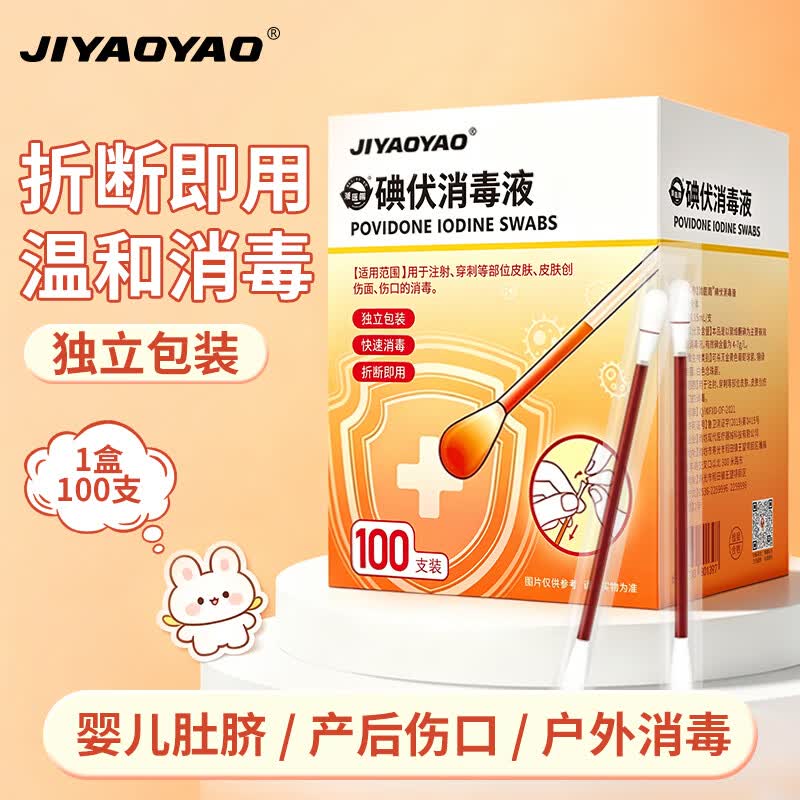 JIYAOYAO碘伏消毒液棉签棉棒100支独立装双头折断即用婴儿皮肤清洁消毒