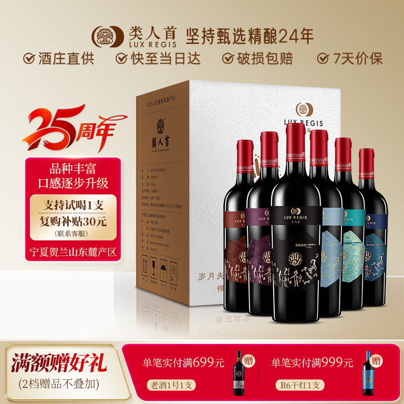 类人首【热卖商品】宁夏红酒 贺兰山东麓赤霞珠马瑟兰干红750ml*6瓶整箱