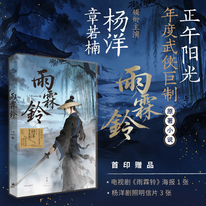 雨霖铃（杨洋、章若楠领衔主演，正午阳光年度武侠巨制原著小说。首印附赠杨洋剧照明信片3张，电视剧海报1张）