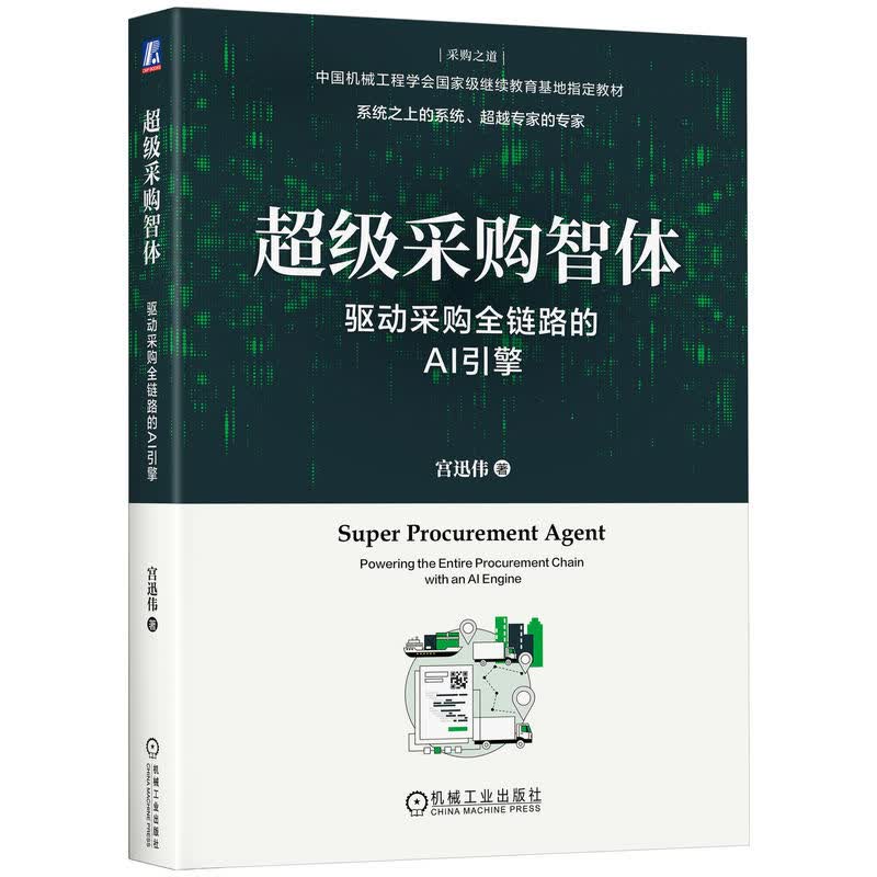 超级采购智体：驱动采购全链路的AI引擎     宫迅伟       超级采购  智能体 AI  全链