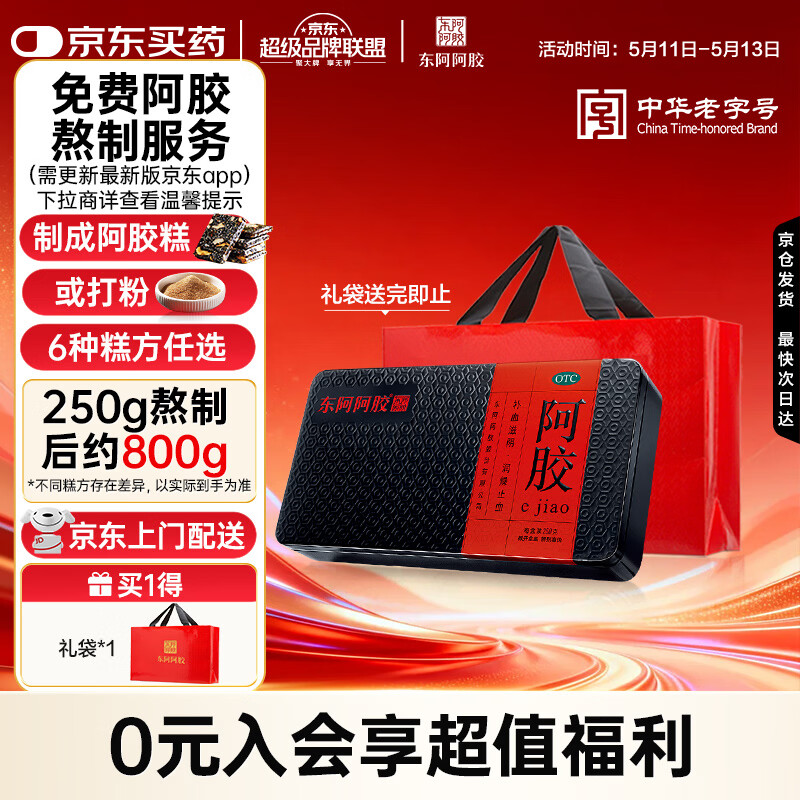 东阿阿胶 阿胶250g 熬胶服务 鲜制阿胶糕 补血滋阴 润燥止血用于血虚萎黄眩晕心悸心烦不眠肺燥咳嗽
