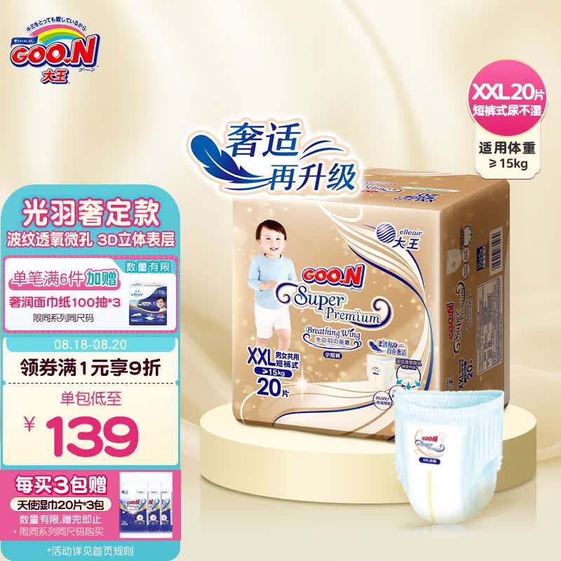 大王（GOO.N）光羽奢定款 自在之息短裤型尿不湿 XXL20片(≥15kg)婴儿 柔透贴身怎么样,好用不?