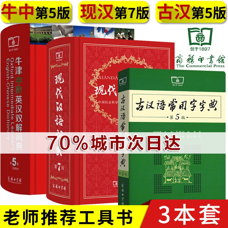 现代汉语词典第7版+牛津中阶英汉双解词典第5版+古汉语常用字字典第5版 英语汉语词典工具书