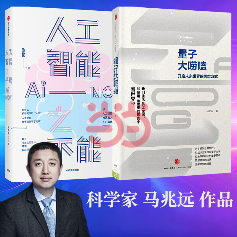 人工智能之不能+量子大唠嗑（共2册）马兆远作品 AI教育 量子思维 跨学科