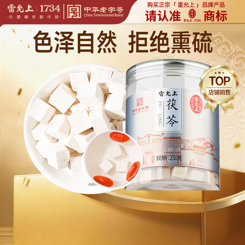 雷允上茯苓250g白伏芩块可打茯苓粉四宝神汤原料无熏硫泡水养生茶煲汤