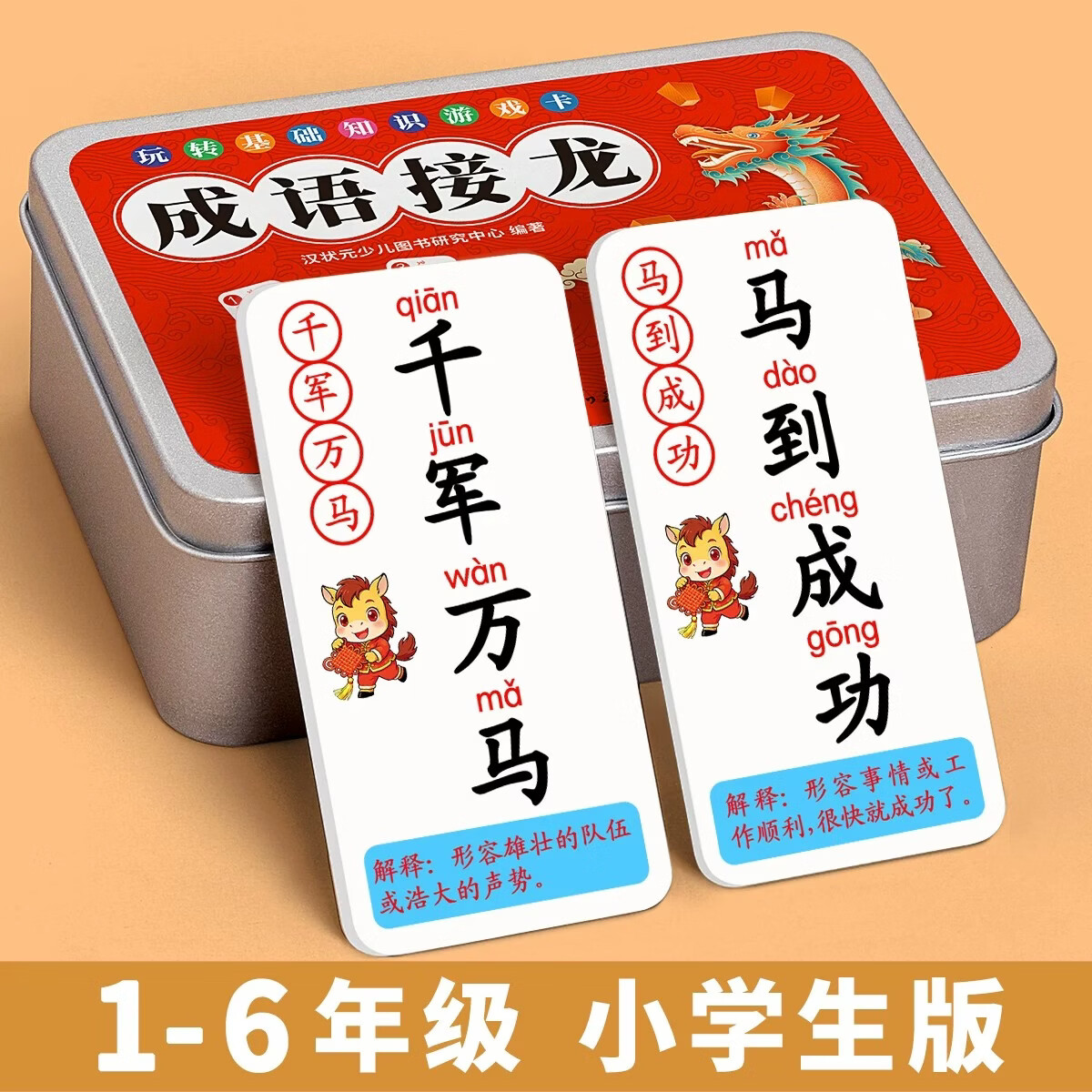 汉状元成语接龙扑克牌趣味卡片小学生益智卡牌儿童纸牌儿童生日礼物 【成语接龙325张】铁盒装（升级加厚）