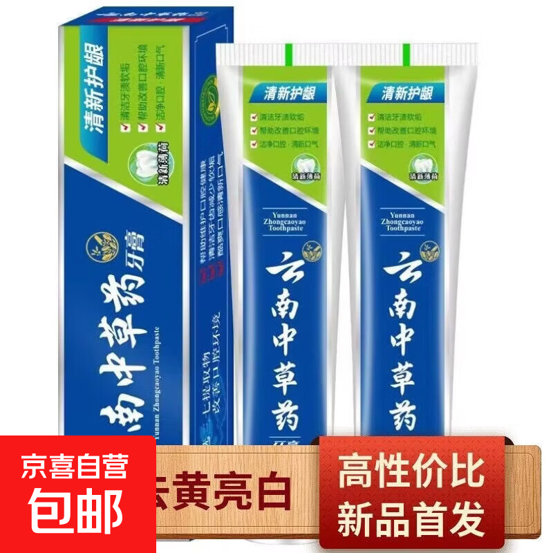 正品云南中草药牙膏美白去黄去口臭去牙渍烟渍护龈防蛀薄荷家庭装 1盒 蓝拼绿（云南中草药牙膏180g