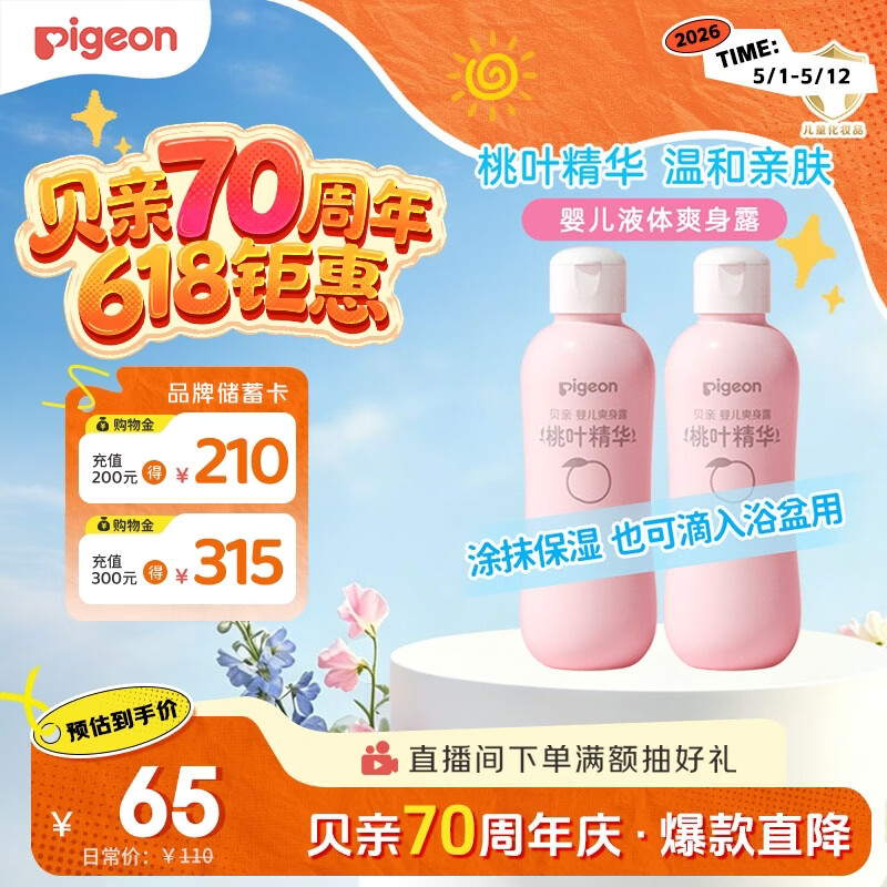 贝亲（Pigeon）桃子水  婴儿爽身露 四季通用 200ml  *2